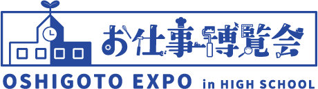 お仕事博覧会　リアルな「お仕事体験」は、視野を広げる「カギ」となる。